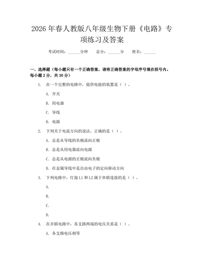 2026年春人教版八年级生物下册《电路》专项练习及答案：(docx+pdf)免费下载