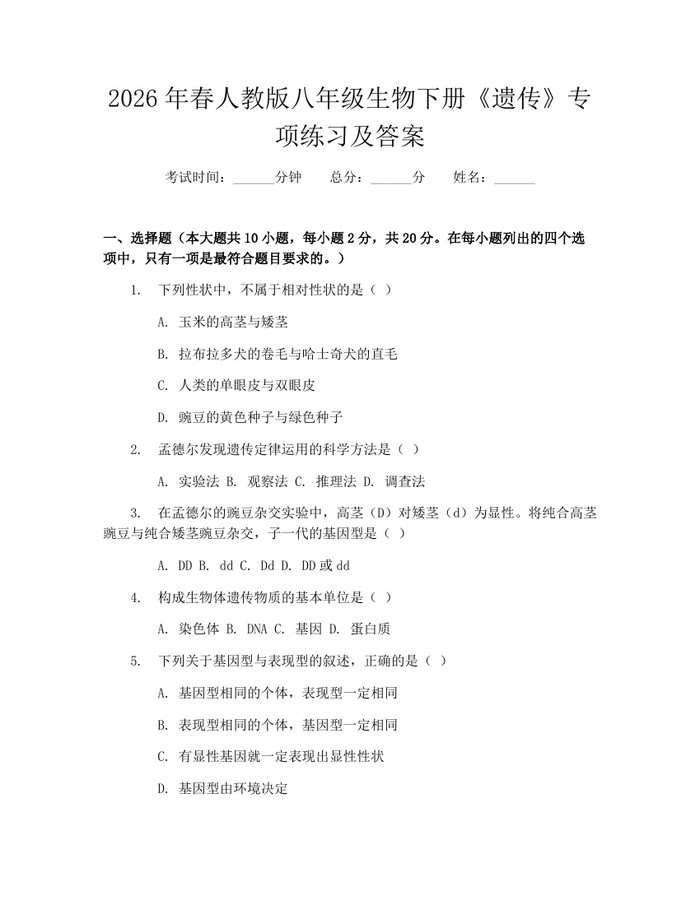 2026年春人教版八年级生物下册《遗传》专项练习及答案:(docx+pdf)免费下载