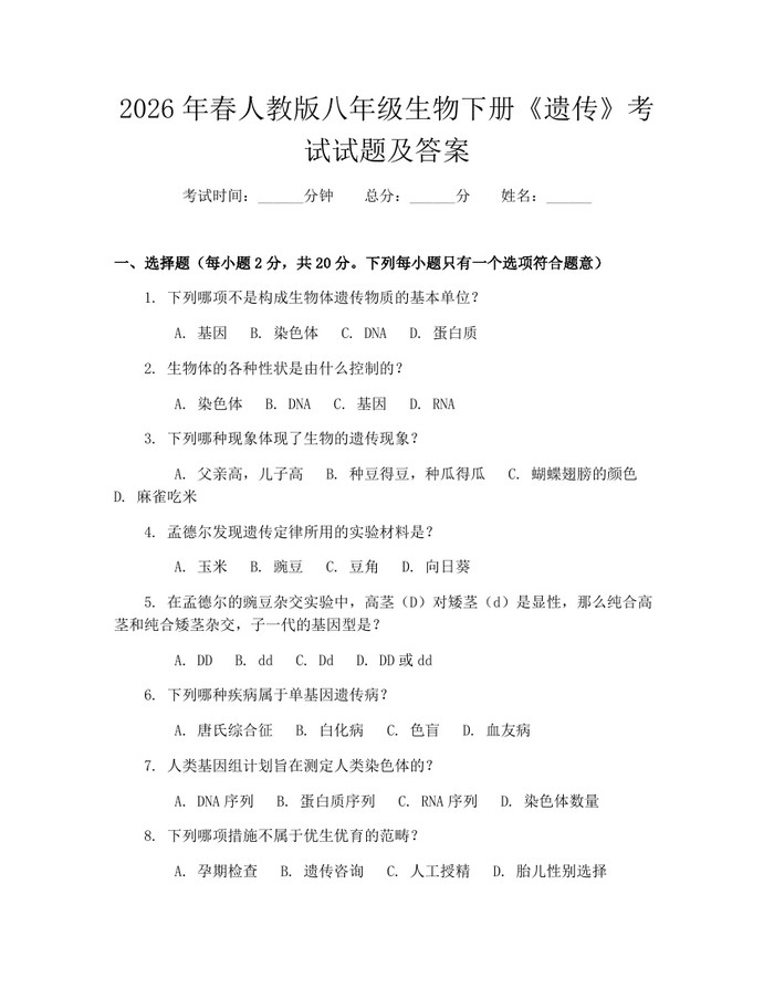2026年春人教版八年级生物下册《遗传》考试试题及答案：(docx+pdf)免费下载