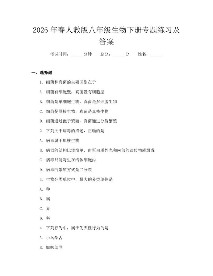 2026年春人教版八年级生物下册专题练习及答案：(docx+pdf)免费下载