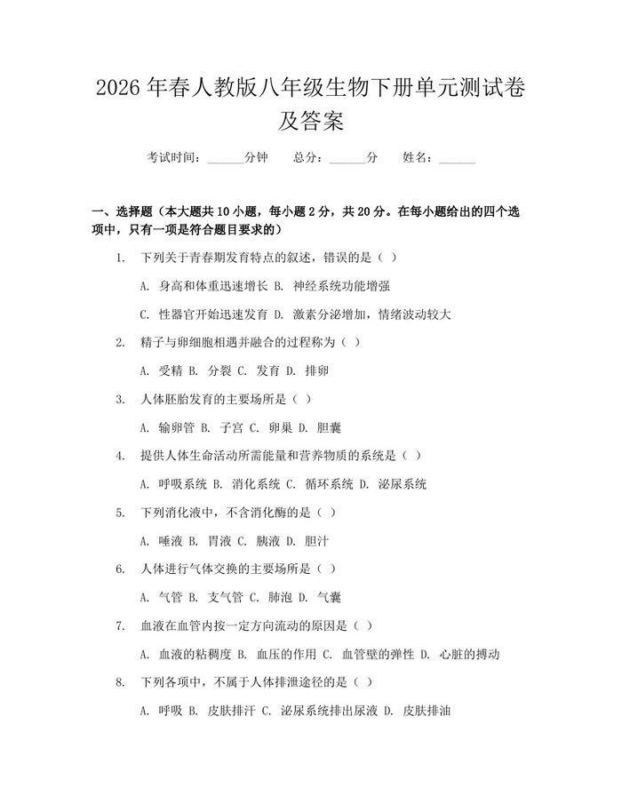 2026年春人教版八年级生物下册单元测试卷及答案：(docx+pdf)免费下载