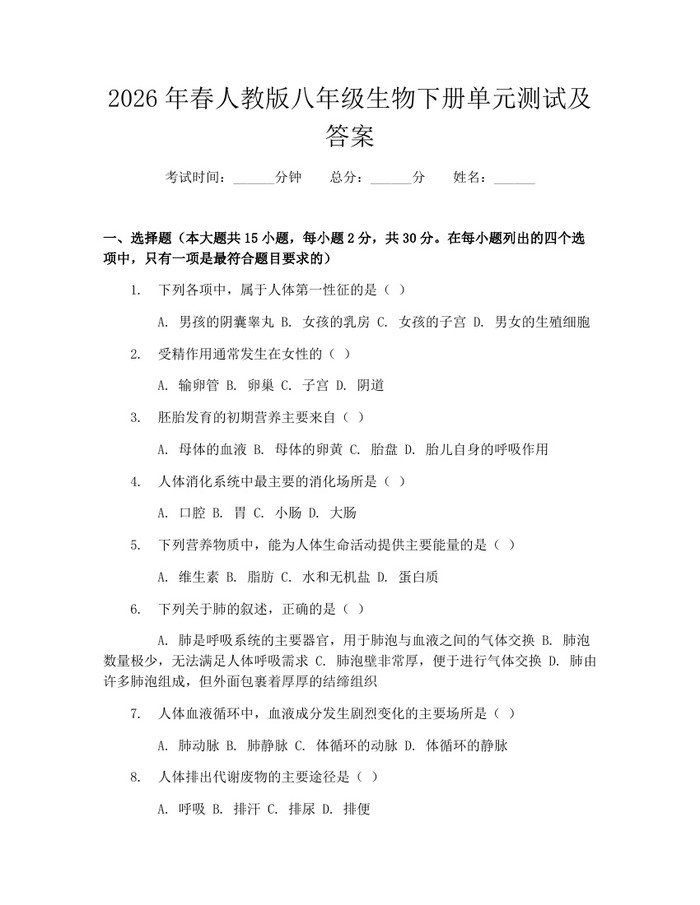2026年春人教版八年级生物下册单元测试及答案：(docx+pdf)免费下载
