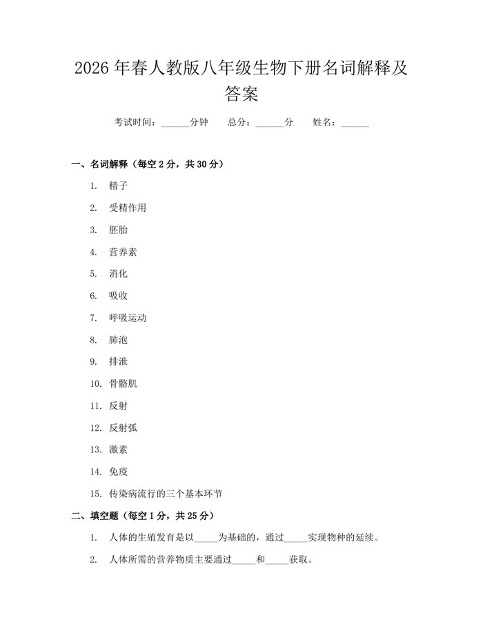 2026年春人教版八年级生物下册名词解释及答案：(docx+pdf)免费下载