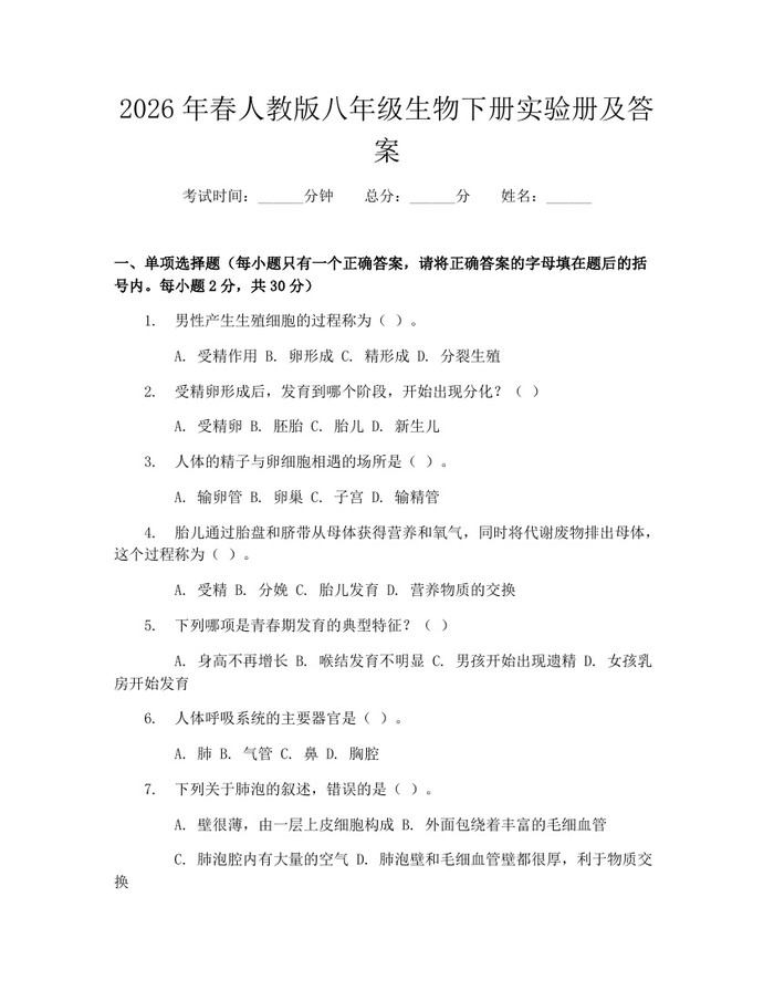 2026年春人教版八年级生物下册实验册及答案:(docx+pdf)免费下载