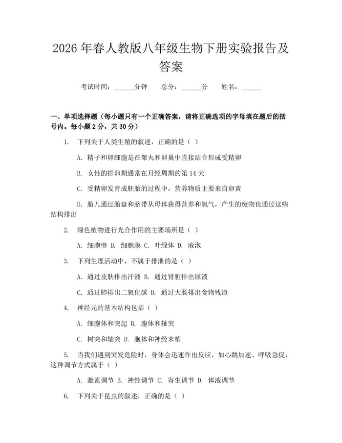 2026年春人教版八年级生物下册实验报告及答案：(docx+pdf)免费下载