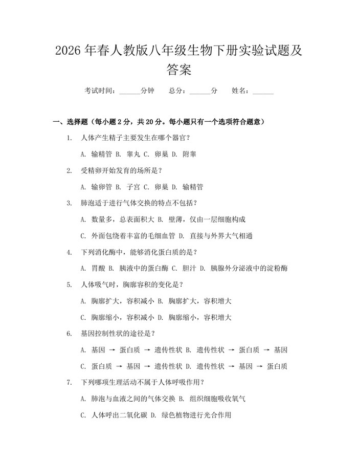 2026年春人教版八年级生物下册实验试题及答案：(docx+pdf)免费下载