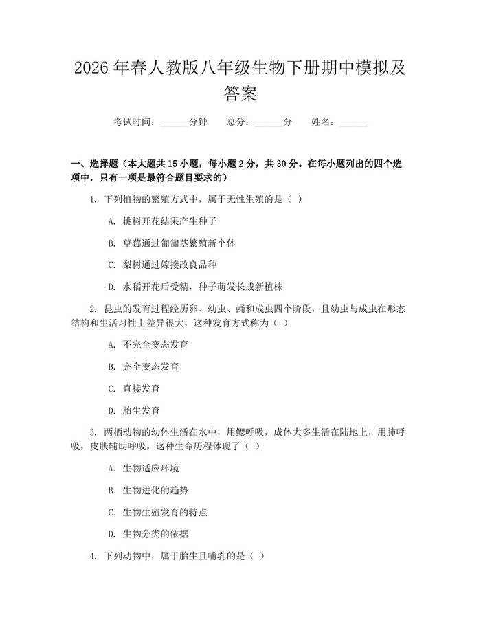 2026年春人教版八年级生物下册期中模拟及答案：(docx+pdf)免费下载