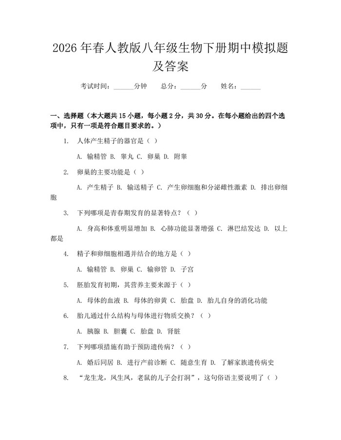 2026年春人教版八年级生物下册期中模拟题及答案：(docx+pdf)免费下载