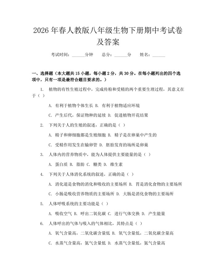 2026年春人教版八年级生物下册期中考试卷及答案：(docx+pdf)免费下载