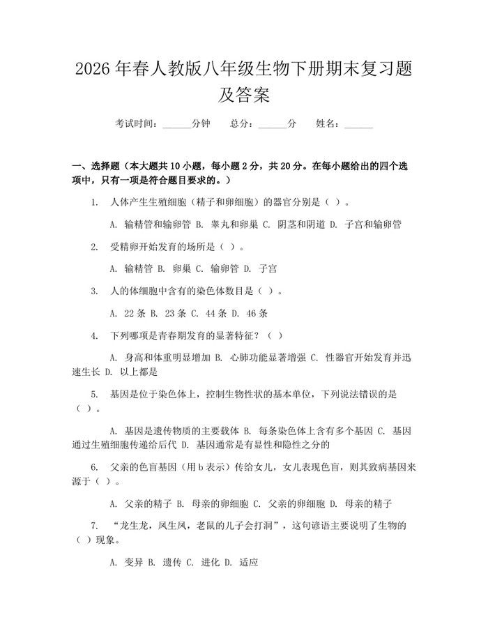2026年春人教版八年级生物下册期末复习题及答案：(docx+pdf)免费下载