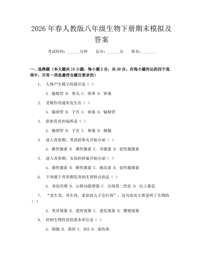 2026年春人教版八年级生物下册期末模拟及答案：(docx+pdf)免费下载