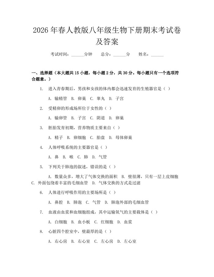 2026年春人教版八年级生物下册期末考试卷及答案：(docx+pdf)免费下载