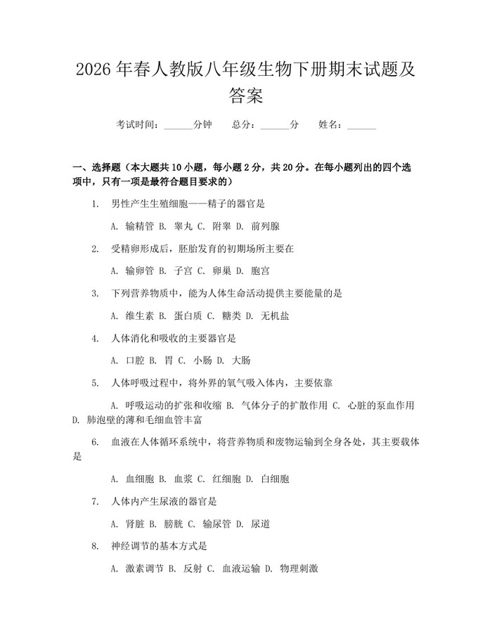 2026年春人教版八年级生物下册期末试题及答案：(docx+pdf)免费下载