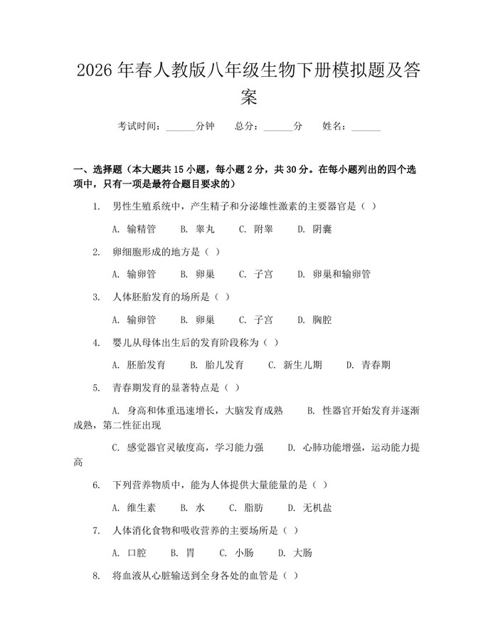 2026年春人教版八年级生物下册模拟题及答案：(docx+pdf)免费下载