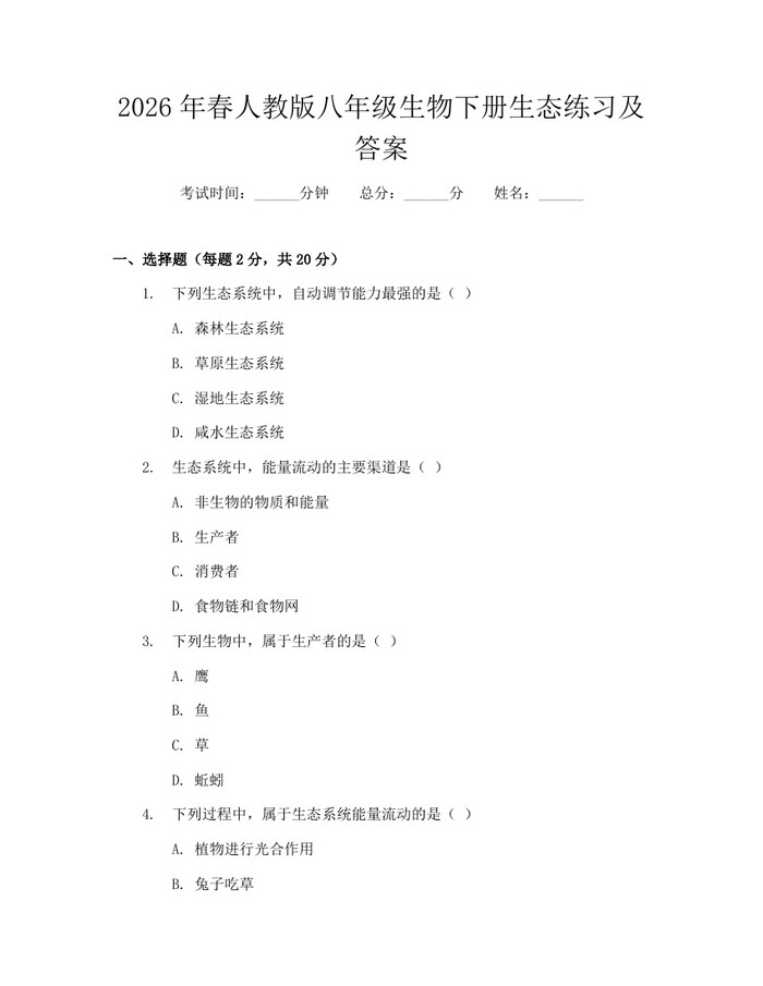 2026年春人教版八年级生物下册生态练习及答案：(docx+pdf)免费下载