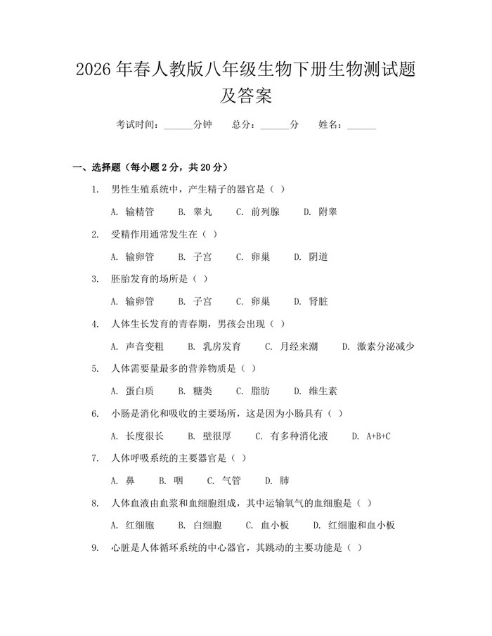 2026年春人教版八年级生物下册生物测试题及答案：(docx+pdf)免费下载