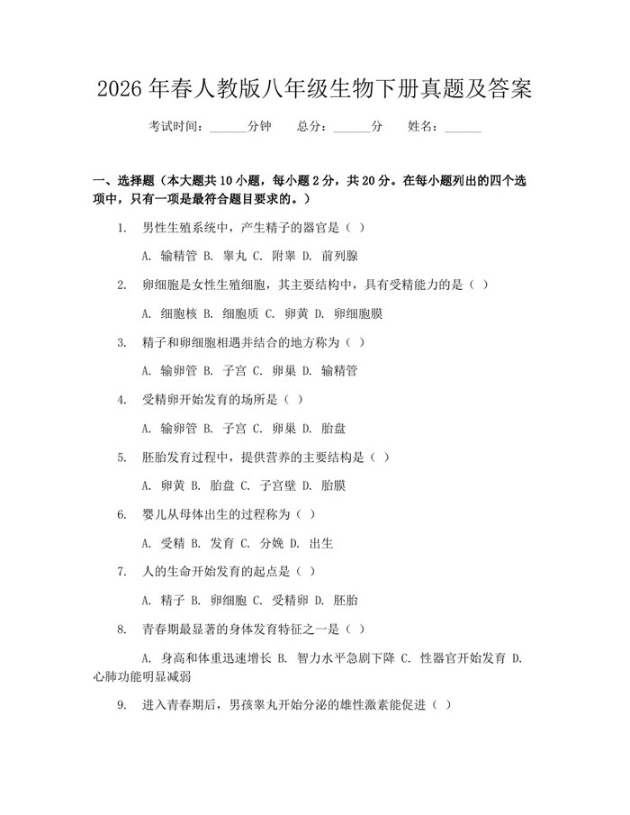 2026年春人教版八年级生物下册真题及答案：(docx+pdf)免费下载