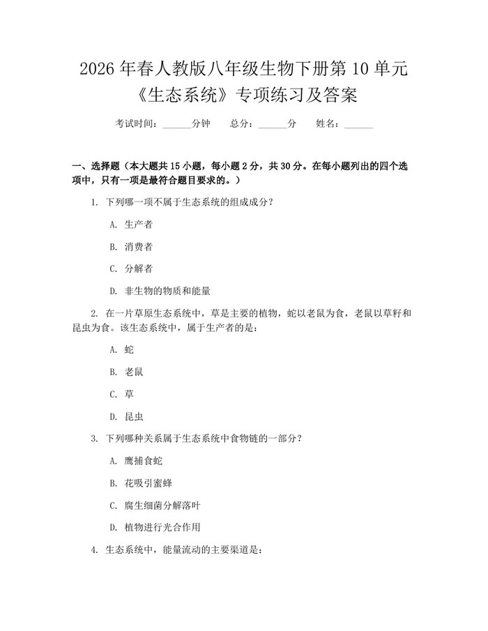 2026年春人教版八年级生物下册第10单元《生态系统》专项练习及答案：(docx+pdf)免费下载