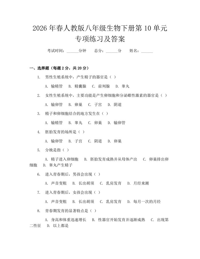 2026年春人教版八年级生物下册第10单元专项练习及答案：(docx+pdf)免费下载