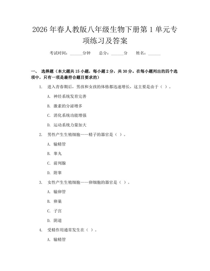 2026年春人教版八年级生物下册第1单元专项练习及答案:(docx+pdf)免费下载