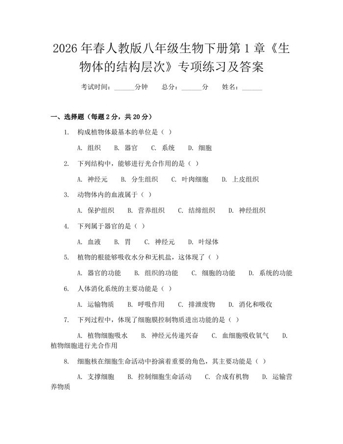 2026年春人教版八年级生物下册第1章《生物体的结构层次》专项练习及答案：(docx+pdf)免费下载