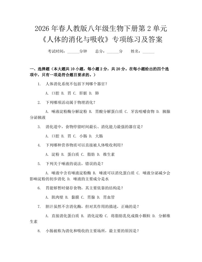 2026年春人教版八年级生物下册第2单元《人体的消化与吸收》专项练习及答案：(docx+pdf)免费下载