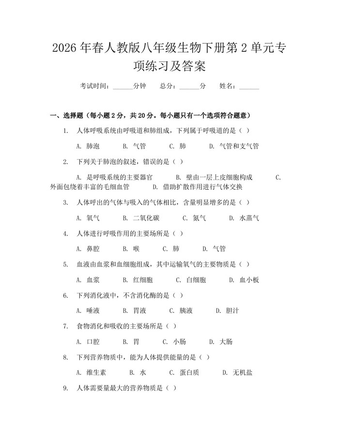 2026年春人教版八年级生物下册第2单元专项练习及答案：(docx+pdf)免费下载