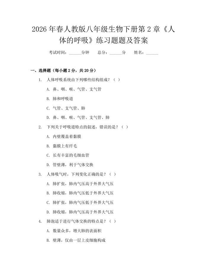 2026年春人教版八年级生物下册第2章《人体的呼吸》练习题题及答案：(docx+pdf)免费下载