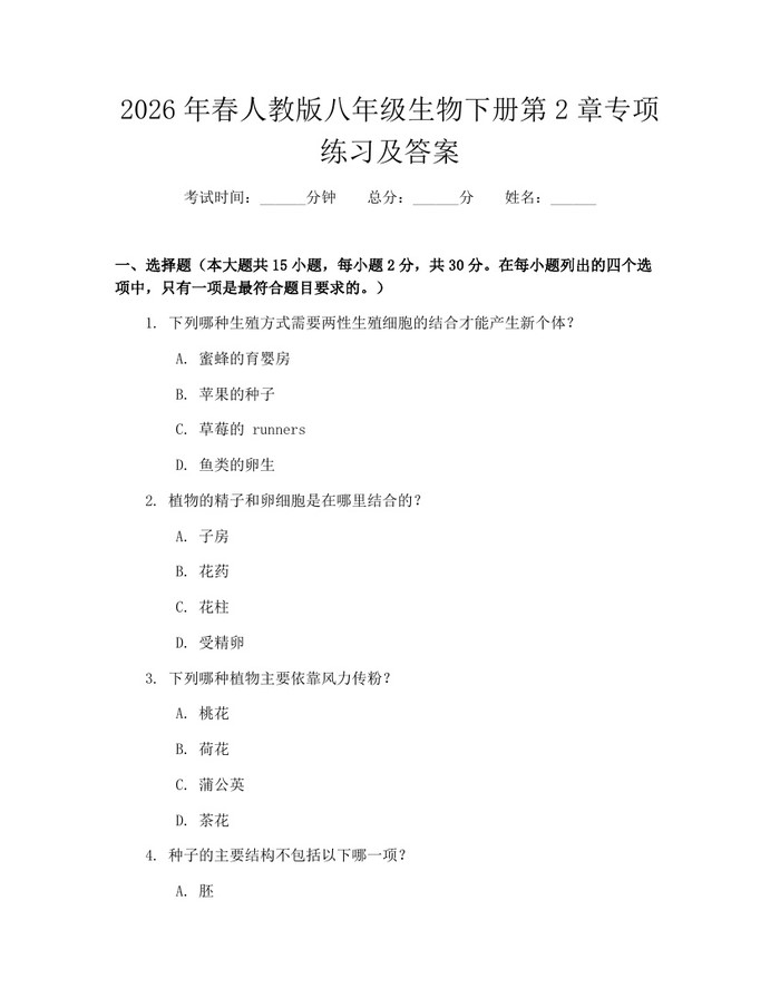 2026年春人教版八年级生物下册第2章专项练习及答案:(docx+pdf)免费下载