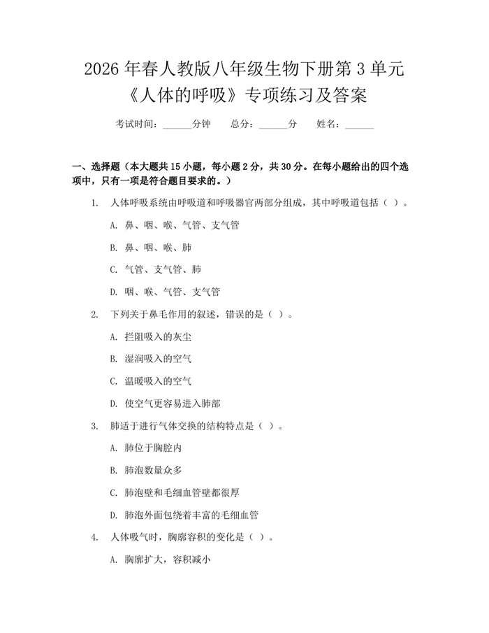 2026年春人教版八年级生物下册第3单元《人体的呼吸》专项练习及答案：(docx+pdf)免费下载