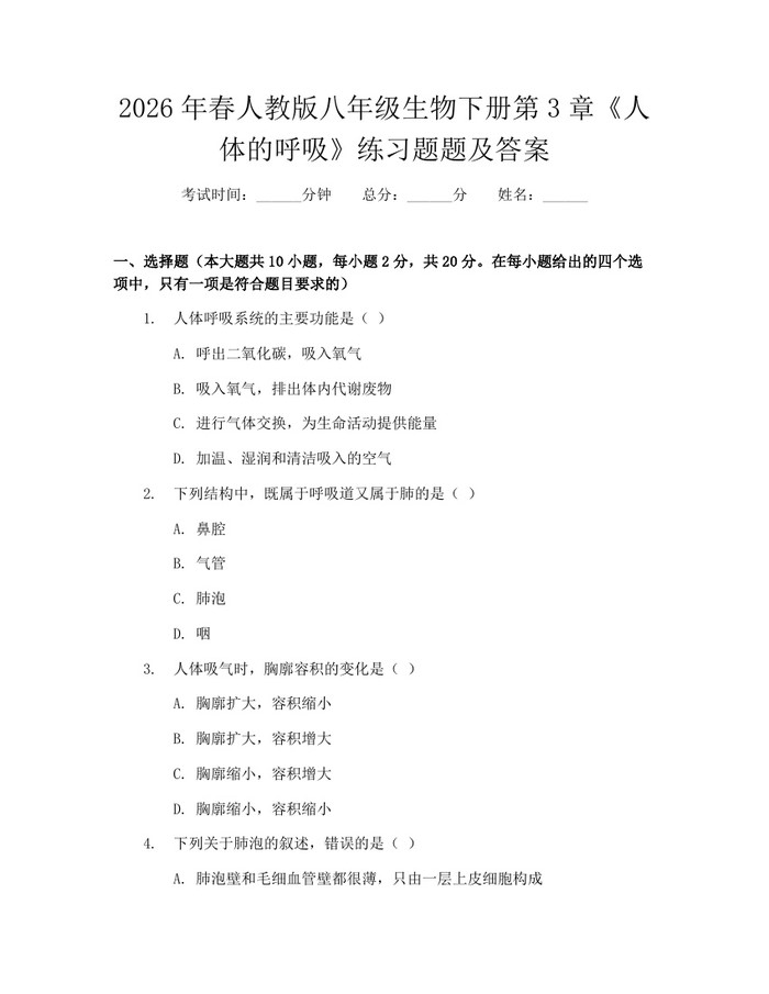 2026年春人教版八年级生物下册第3章《人体的呼吸》练习题题及答案：(docx+pdf)免费下载