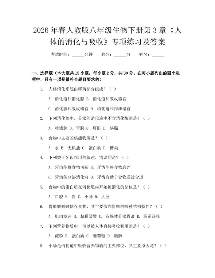 2026年春人教版八年级生物下册第3章《人体的消化与吸收》专项练习及答案:(docx+pdf)免费下载