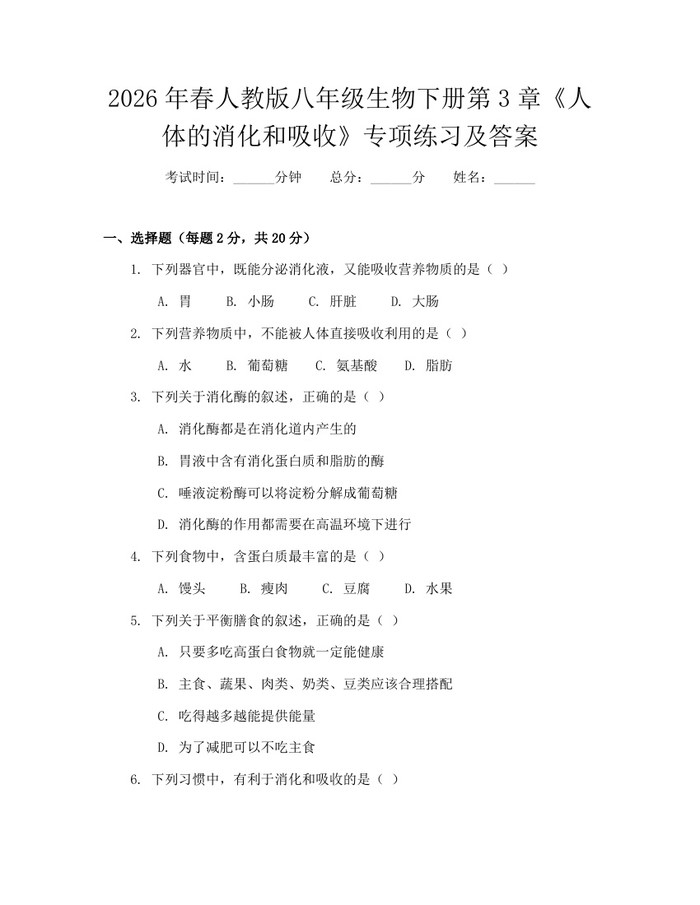 2026年春人教版八年级生物下册第3章《人体的消化和吸收》专项练习及答案：(docx+pdf)免费下载