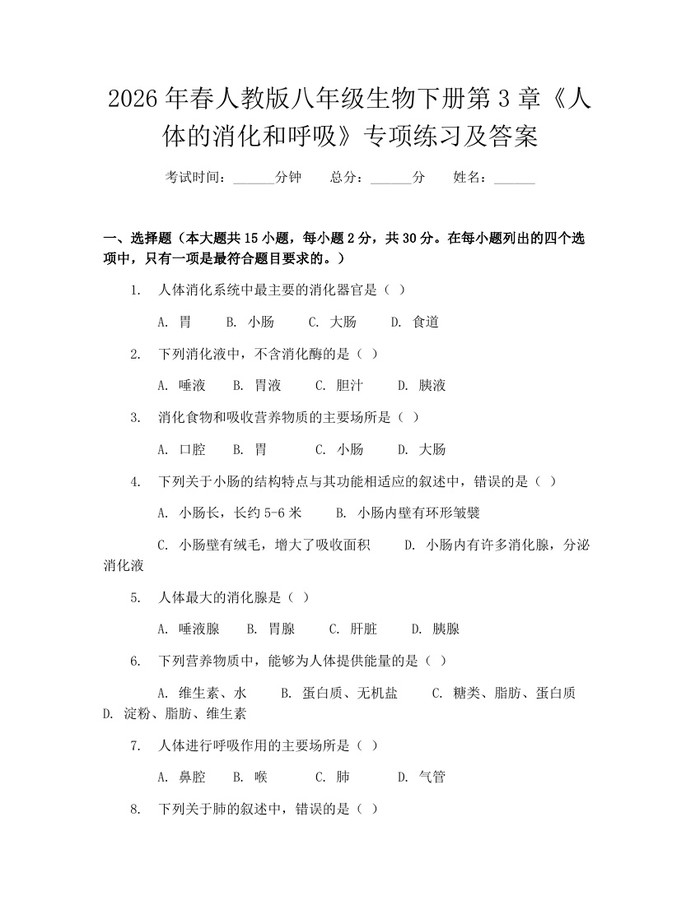 2026年春人教版八年级生物下册第3章《人体的消化和呼吸》专项练习及答案:(docx+pdf)免费下载