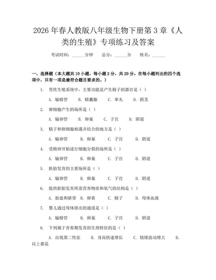 2026年春人教版八年级生物下册第3章《人类的生殖》专项练习及答案：(docx+pdf)免费下载
