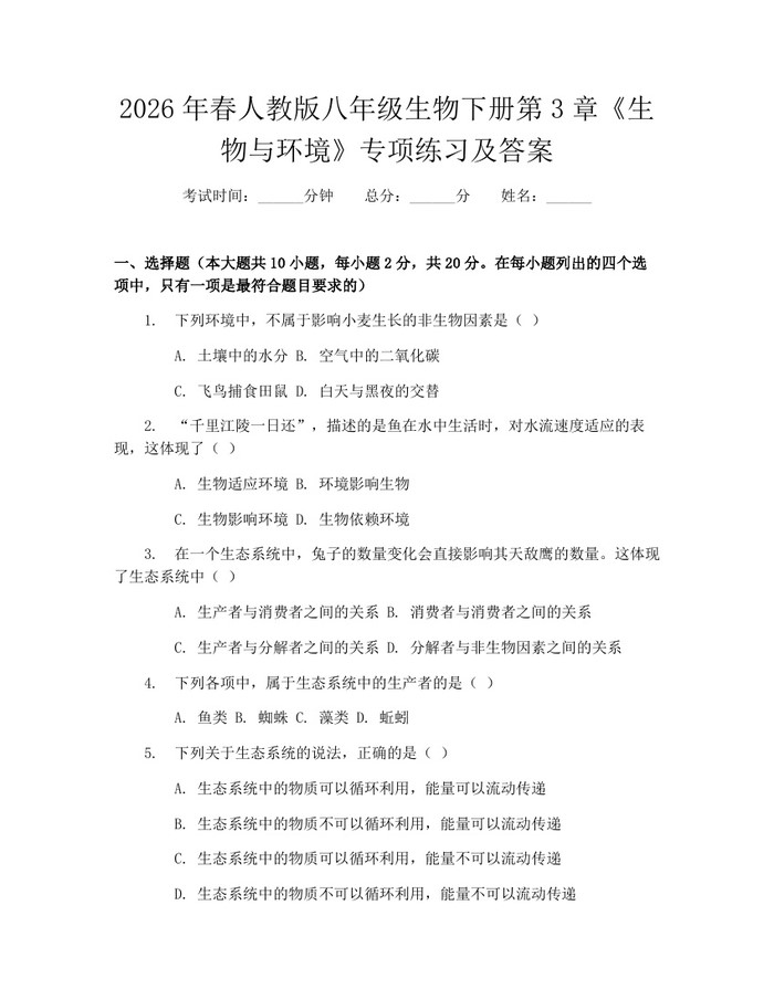 2026年春人教版八年级生物下册第3章《生物与环境》专项练习及答案：(docx+pdf)免费下载