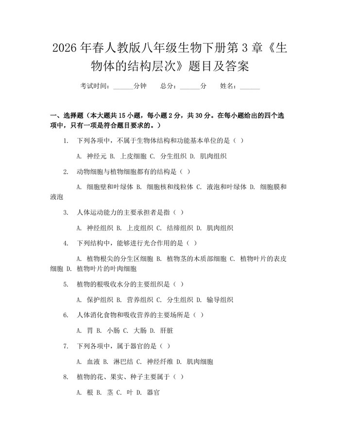 2026年春人教版八年级生物下册第3章《生物体的结构层次》题目及答案：(docx+pdf)免费下载