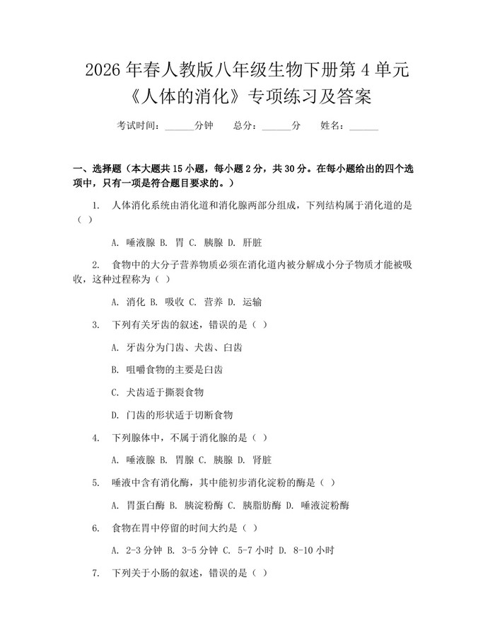 2026年春人教版八年级生物下册第4单元《人体的消化》专项练习及答案：(docx+pdf)免费下载