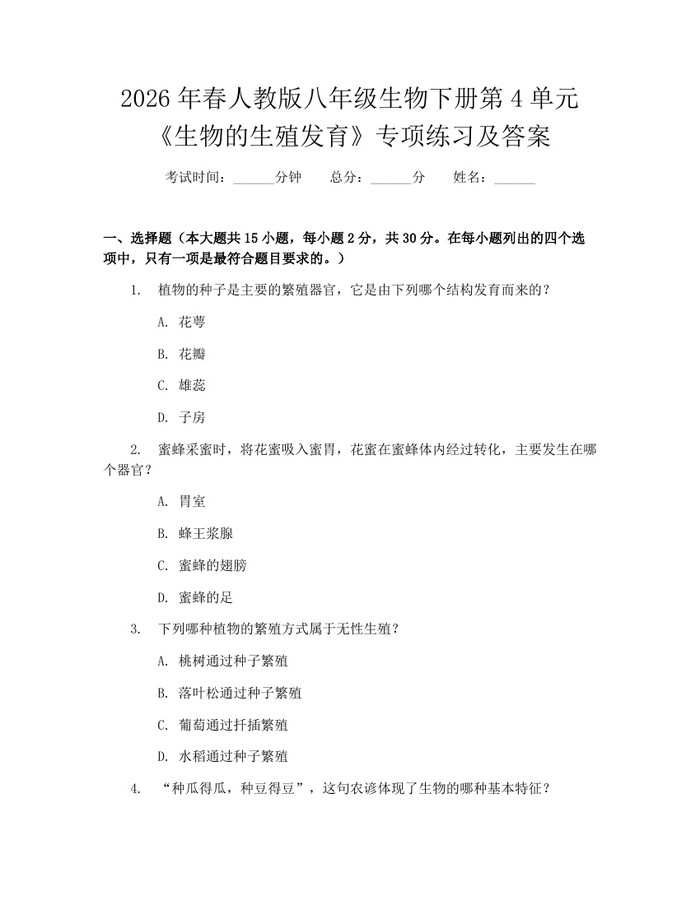 2026年春人教版八年级生物下册第4单元《生物的生殖发育》专项练习及答案:(docx+pdf)免费下载