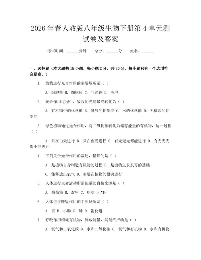 2026年春人教版八年级生物下册第4单元测试卷及答案：(docx+pdf)免费下载