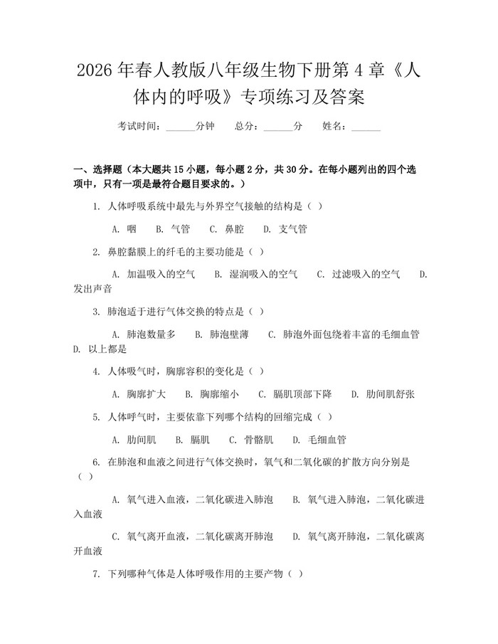 2026年春人教版八年级生物下册第4章《人体内的呼吸》专项练习及答案:(docx+pdf)免费下载