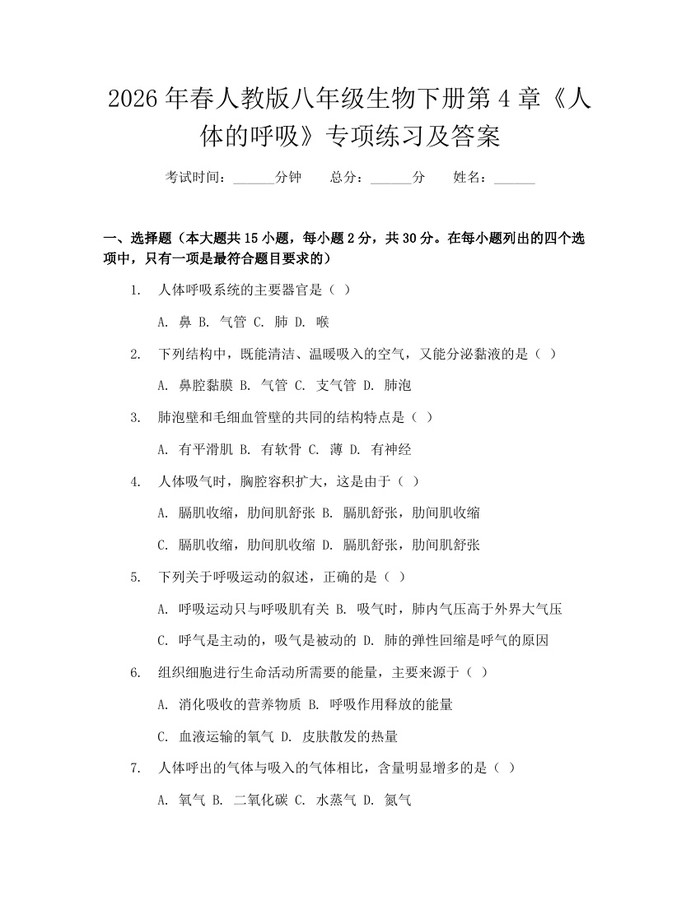 2026年春人教版八年级生物下册第4章《人体的呼吸》专项练习及答案:(docx+pdf)免费下载