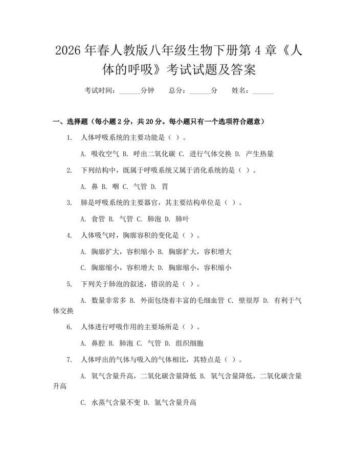 2026年春人教版八年级生物下册第4章《人体的呼吸》考试试题及答案：(docx+pdf)免费下载