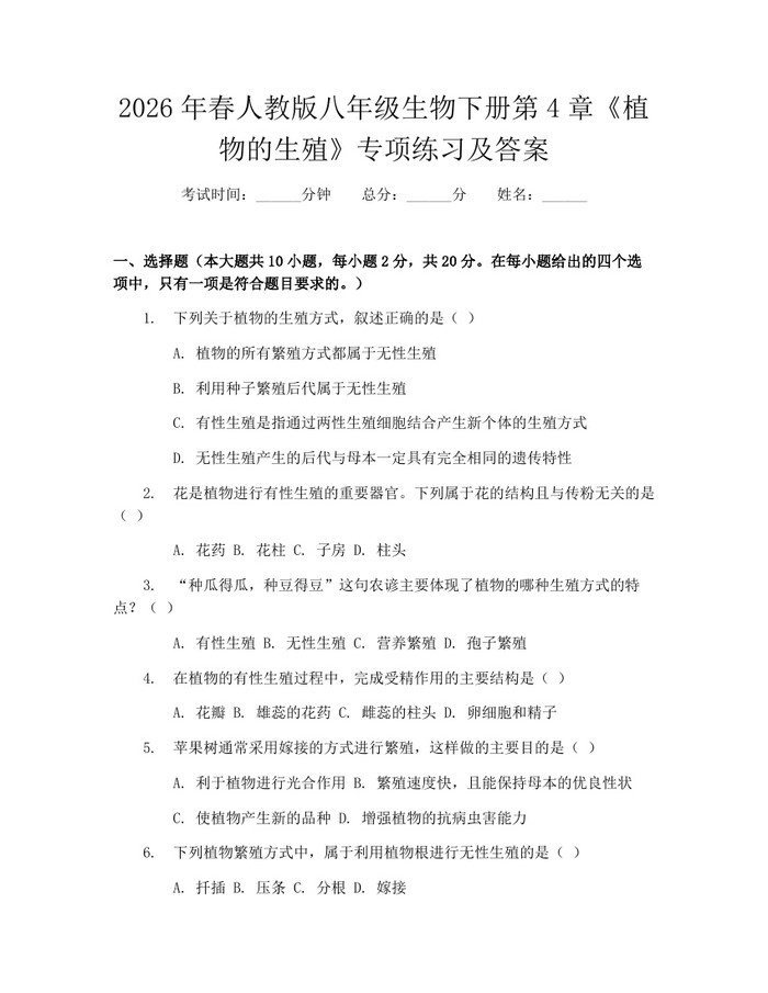 2026年春人教版八年级生物下册第4章《植物的生殖》专项练习及答案:(docx+pdf)免费下载