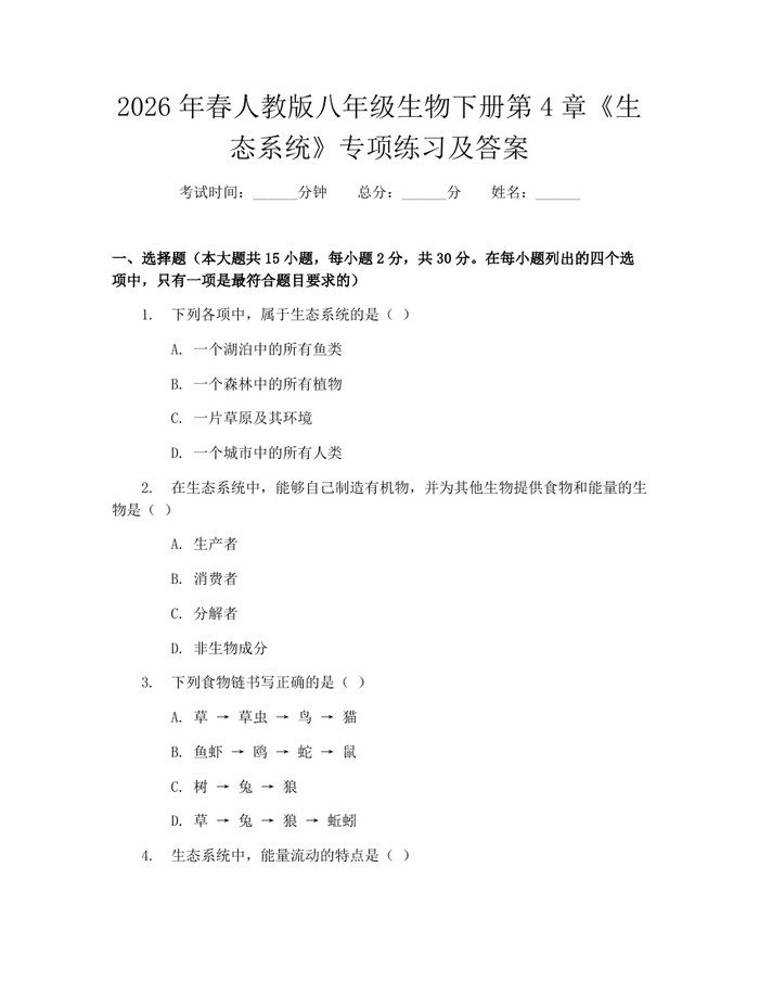 2026年春人教版八年级生物下册第4章《生态系统》专项练习及答案:(docx+pdf)免费下载