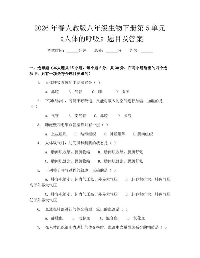 2026年春人教版八年级生物下册第5单元《人体的呼吸》题目及答案:(docx+pdf)免费下载