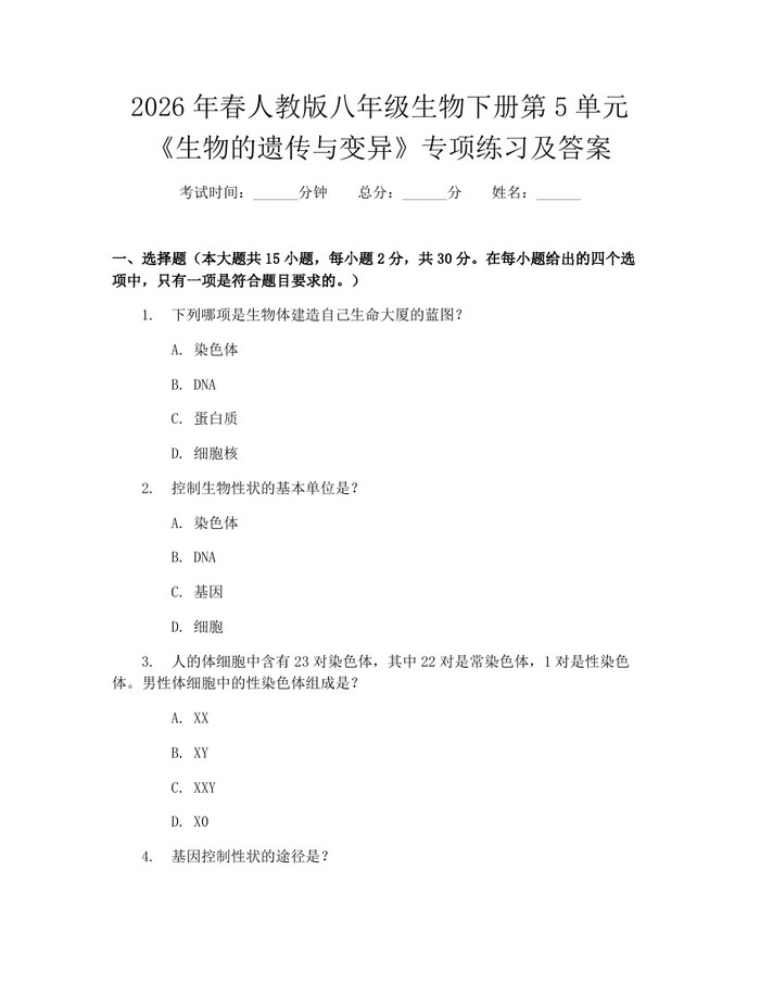 2026年春人教版八年级生物下册第5单元《生物的遗传与变异》专项练习及答案：(docx+pdf)免费下载