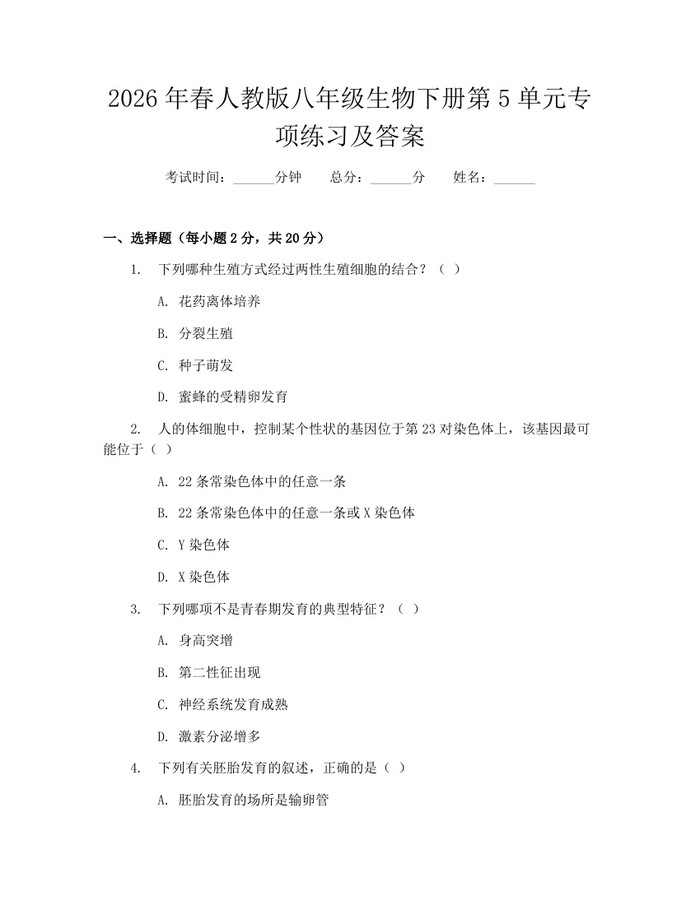 2026年春人教版八年级生物下册第5单元专项练习及答案：(docx+pdf)免费下载