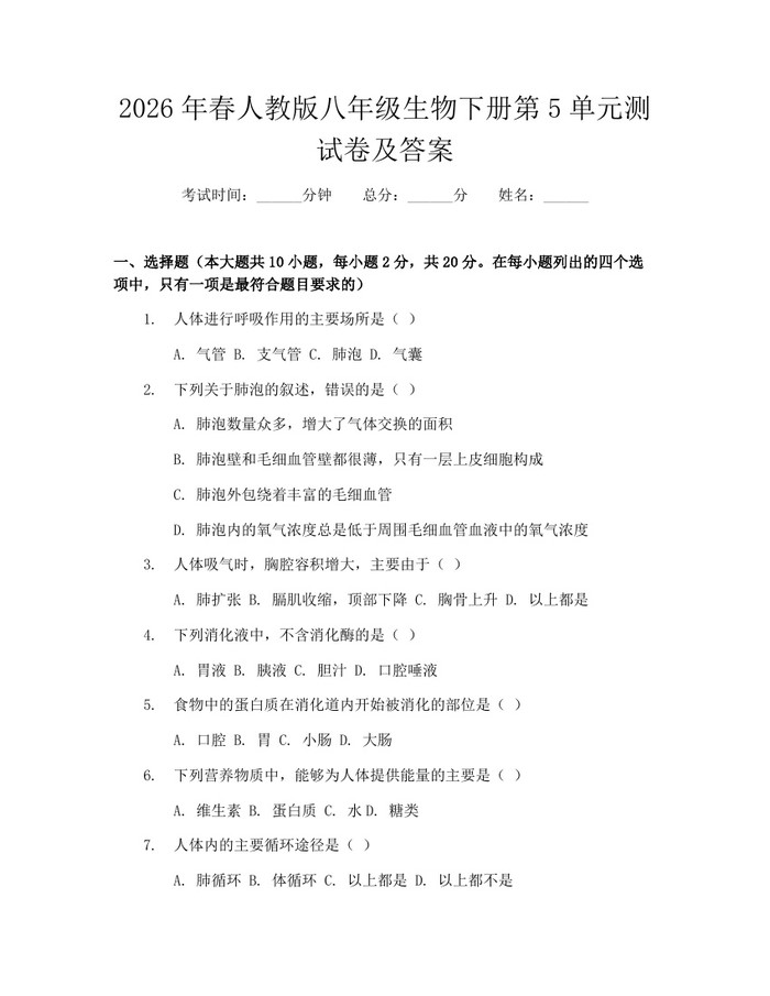 2026年春人教版八年级生物下册第5单元测试卷及答案：(docx+pdf)免费下载
