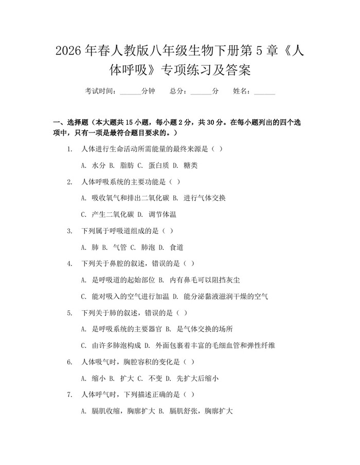 2026年春人教版八年级生物下册第5章《人体呼吸》专项练习及答案:(docx+pdf)免费下载